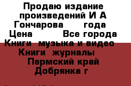 Продаю издание произведений И.А.Гончарова 1949 года › Цена ­ 600 - Все города Книги, музыка и видео » Книги, журналы   . Пермский край,Добрянка г.